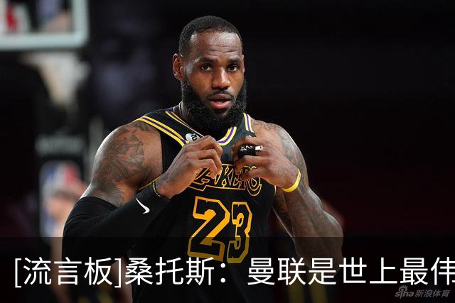[流言板]桑托斯：曼联是世上最伟大俱乐部之一，加盟这是很自然决定